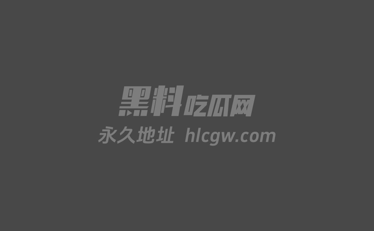 网红黑料周榜TOP10图1 网红黑料周榜TOP10图1